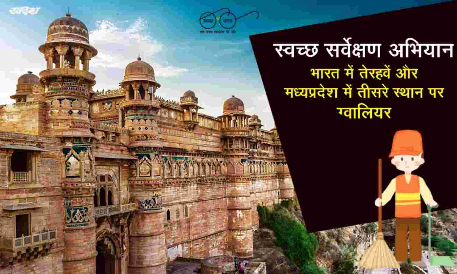 ग्वालियर बना प्रदेश में तीसरा एवं देश में तेरहवां सबसे स्वच्छ शहर