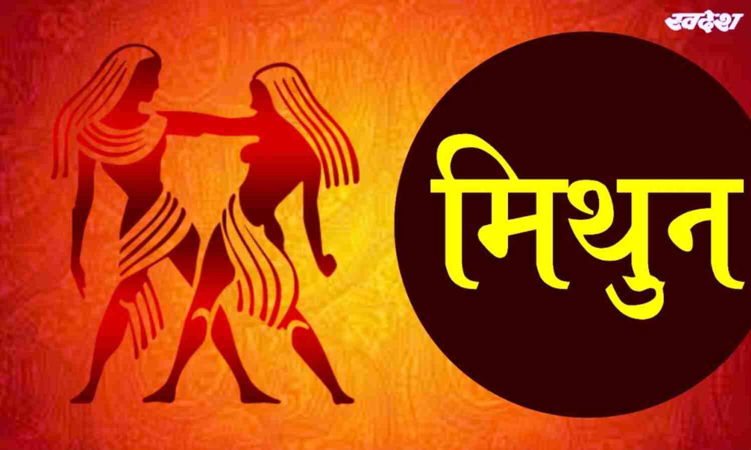 मिथुन : बहस करने से बचें, दाम्पत्य जीवन अच्छा रहेगा