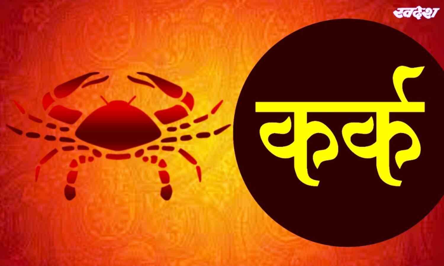 कर्क : धन लाभ के योग बनेंगे, सेहत का ध्यान रखें