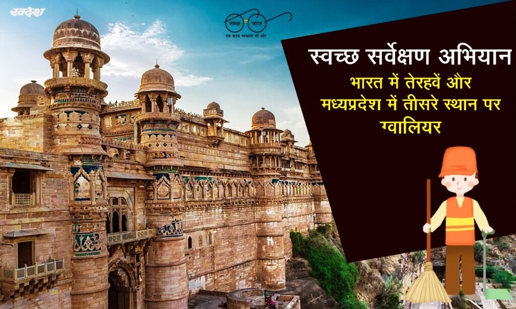 ग्वालियर बना प्रदेश में तीसरा एवं देश में तेरहवां सबसे स्वच्छ शहर
