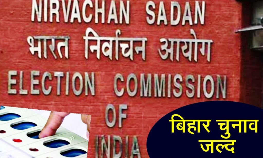 बिहार में तय समय पर ही होंगे विधानसभा चुनाव, चुनाव आयोग ने जारी की गाइडलाइंस