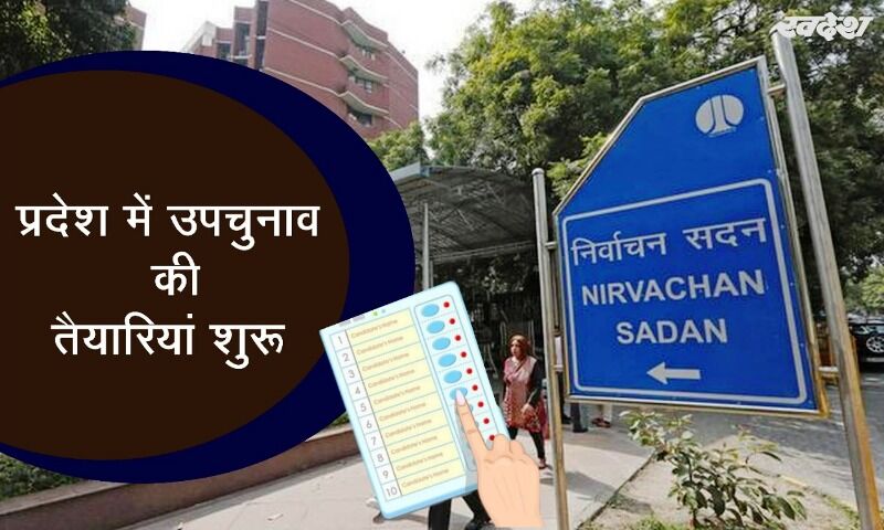 चुनाव आयोग ने शुरू की तैयारिया, अक्टूबर में हो सकते है उपचुनाव चुनाव आयोग ने शुरू की तैयारिया, अक्टूबर में हो सकते है उपचुनाव