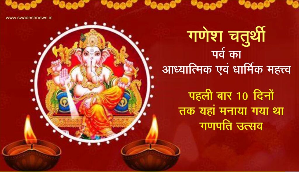 एकता का संदेश देता गणेशोत्सव