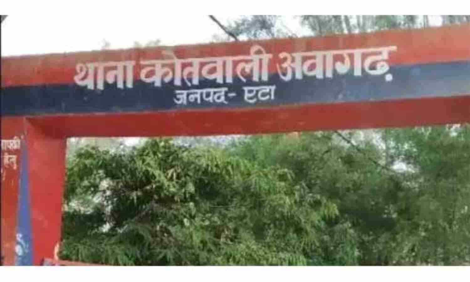 उप्र : एटा में थाने के अंदर से लापता हुई लड़की, एसओ सहित तीन सस्पेंड
