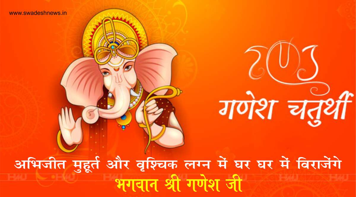 अभिजित और स्थिर लग्न में आज घर-घर विराजेंगे भगवान श्रीगणेश अभिजित और स्थिर लग्न में आज घर-घर विराजेंगे भगवान श्रीगणेश