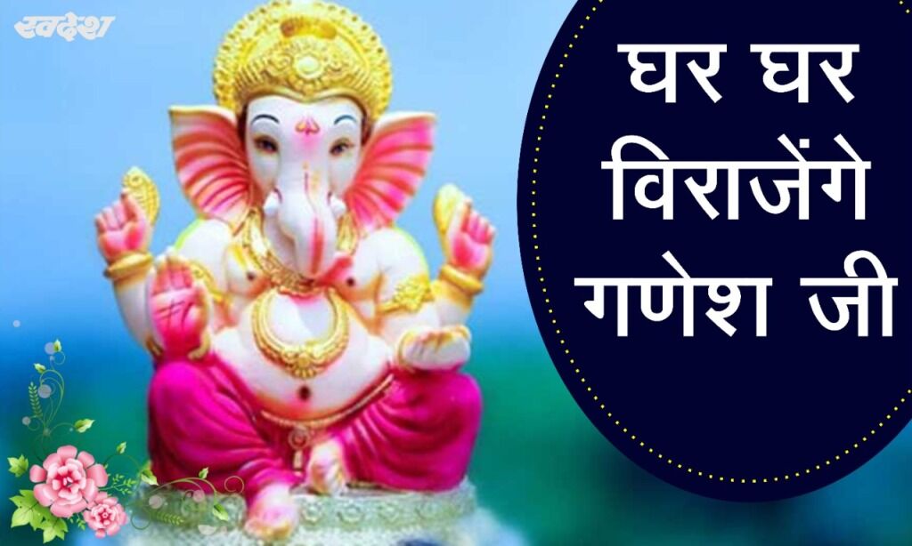 कल से गूंजेगा गणपति बप्पा मोरया, घर-घर विराजेंगे गौरीनंदन