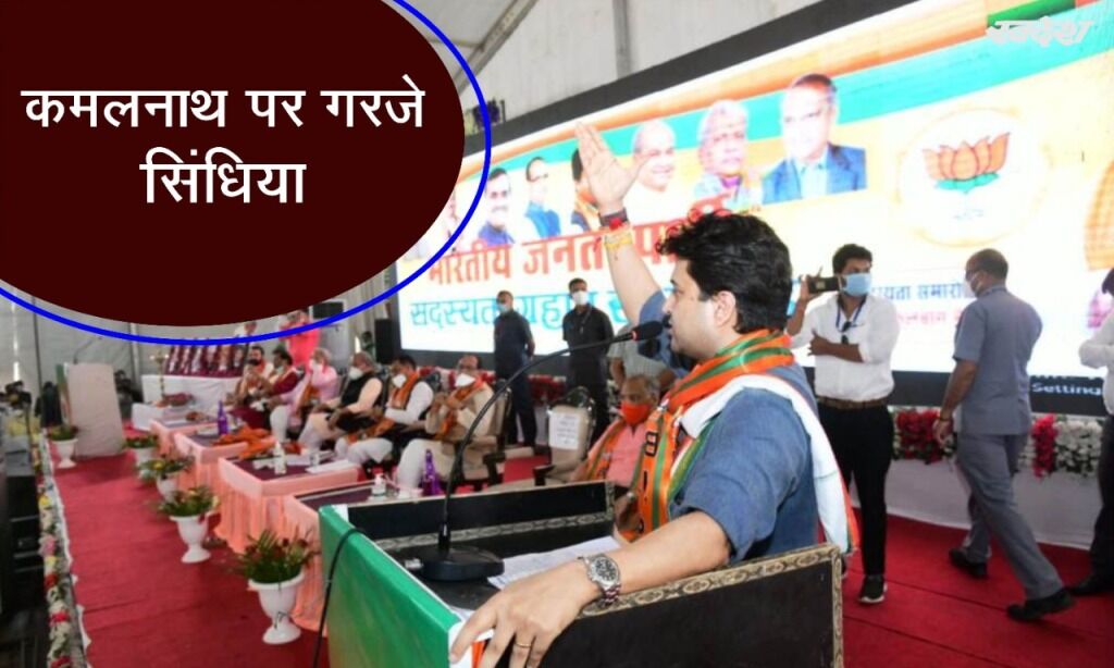 ग्वालियर अंचल के नेताओं को दरकिनार कर पैसा लेकर आने वाले उद्योगपतियों को समय देते थे कमलनाथ : सिंधिया