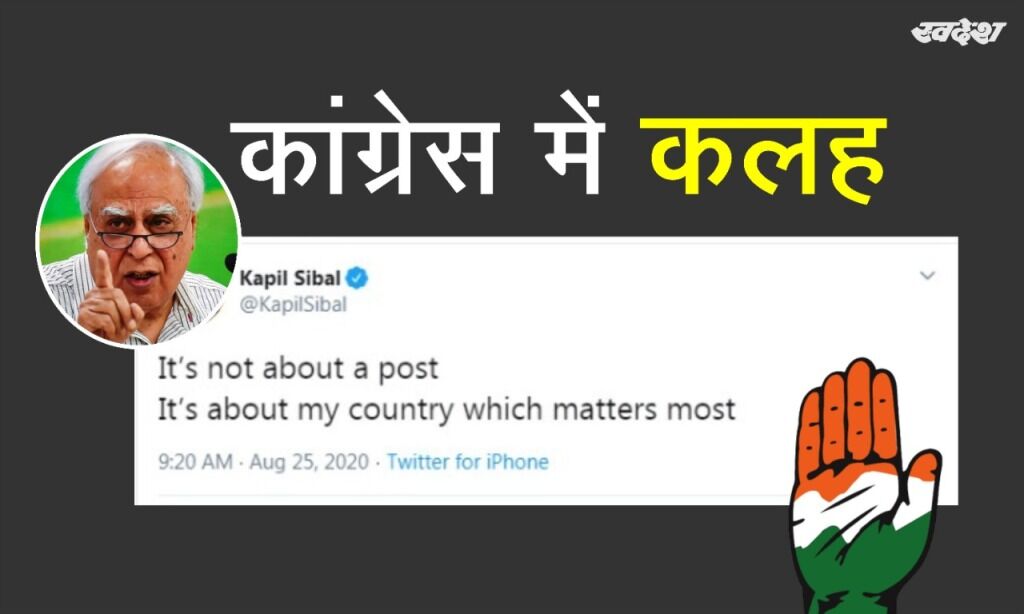 कांग्रेस में कलह जारी, पद नहीं देश मायने रखता है : कपिल सिब्बल कांग्रेस में कलह जारी, पद नहीं देश मायने रखता है : कपिल सिब्बल