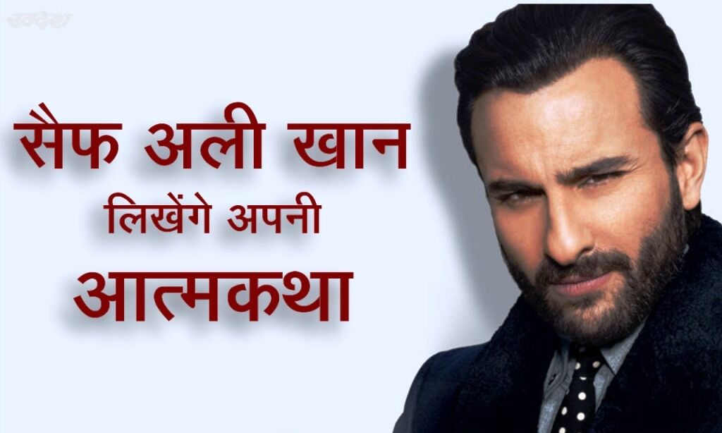 बॉलीवुड के नवाब सैफ अली खान लिखेंगे आत्मकथा, ये बातें होंगी शामिल