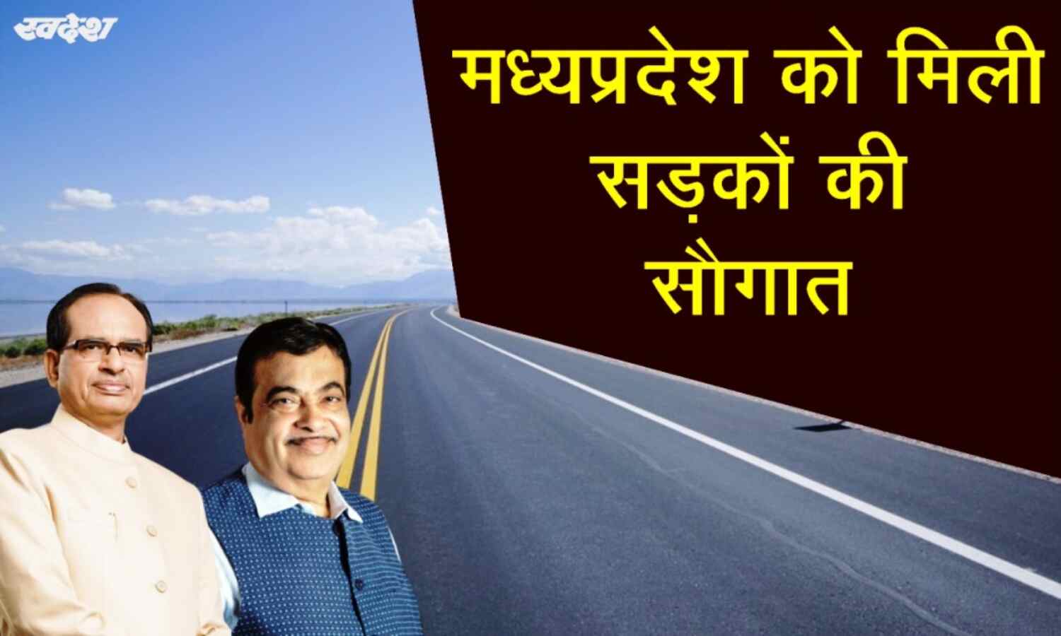 मप्र को मिली 45 सडक़ परियोजनाओं की सौगात, 50 विधानसभाओं को मिलेगा लाभ