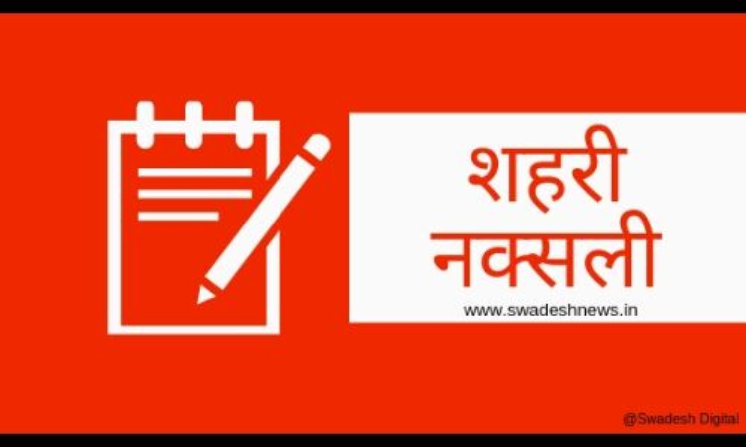 सफेदपोश... लाल षड्यंत्र