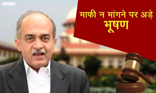 अवमानना केस : माफी न मांगने पर अड़े भूषण, वकील बोले - सजा देकर शहीद न बनाएं