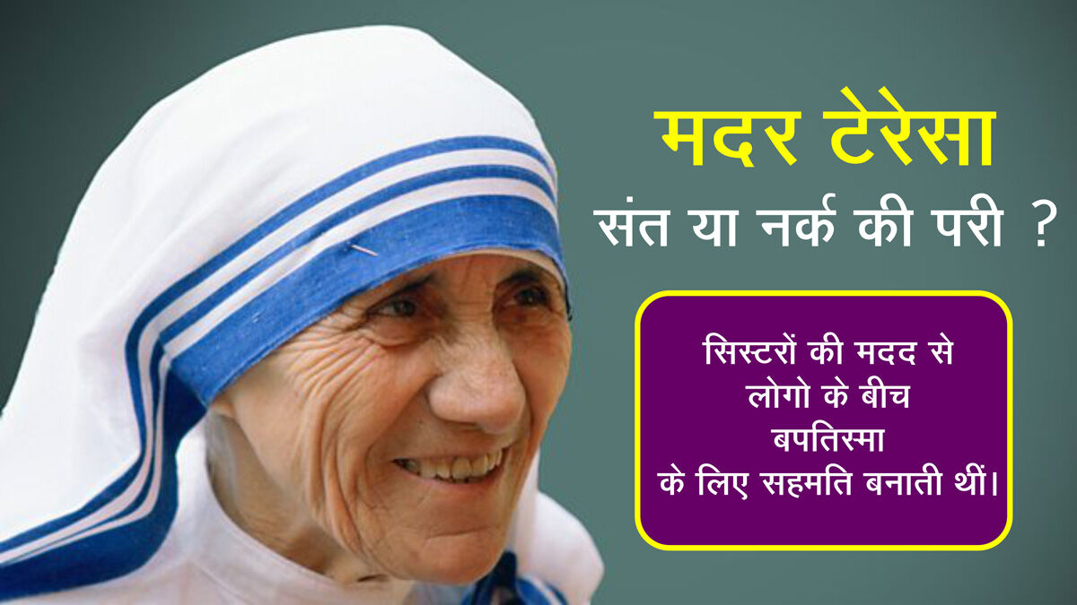 मदर टेरेसा: संत या नर्क की परी ?