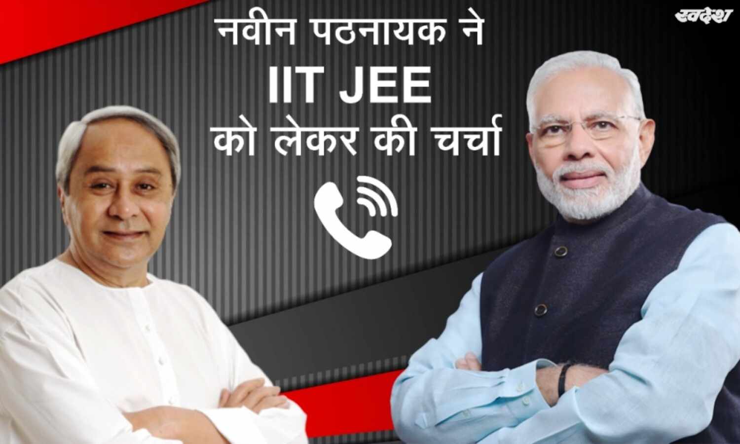 मुख्यमंत्री नवीन पटनायक ने पीएम मोदी से की नीट और जेईई परीक्षा टालने की माँग, ये राज्य एग्जाम के खिलाफ