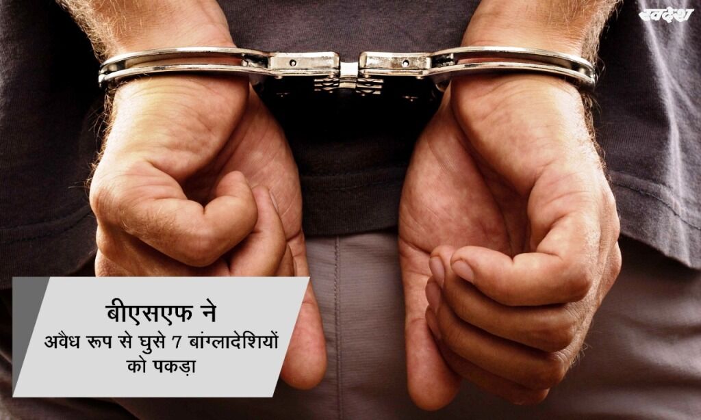 पश्चिम बंगाल से बीएसएफ ने पकड़े 7 बांग्लादेशी