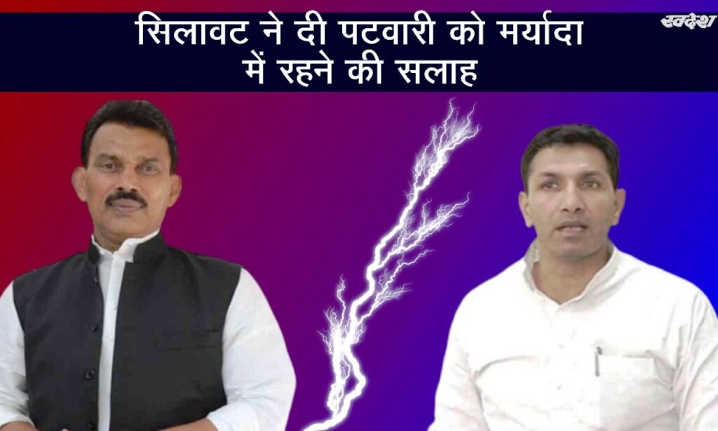 पूर्व मंत्री जीतू पटवारी को सिलावट की सलाह, मर्यादा में रहें