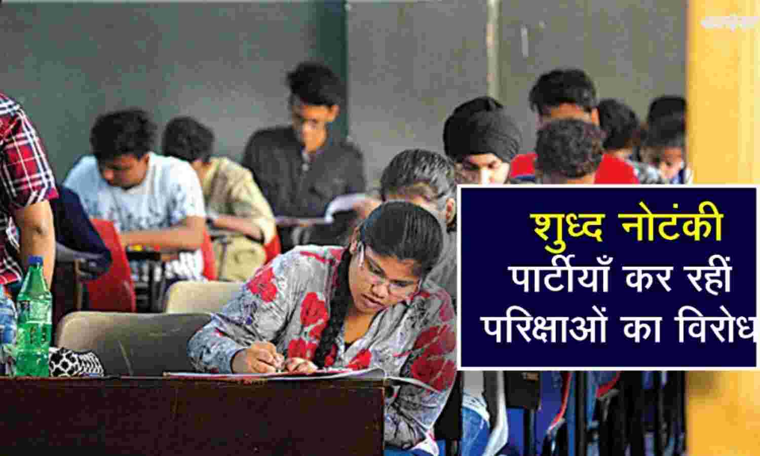 परीक्षाओं का विरोध : शुद्ध नौटंकी