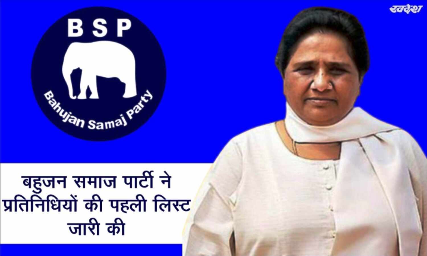 बहुजन समाज पार्टी ने उपचुनावों में उतारे प्रत्याशी, जारी की पहली सूची