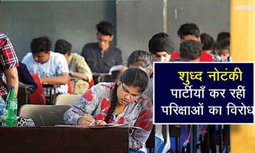 परीक्षाओं का विरोध : शुद्ध नौटंकी परीक्षाओं का विरोध : शुद्ध नौटंकी