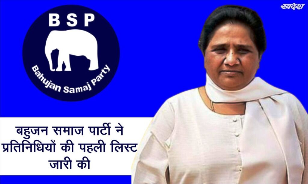 बहुजन समाज पार्टी ने उपचुनावों में उतारे प्रत्याशी, जारी की पहली सूची