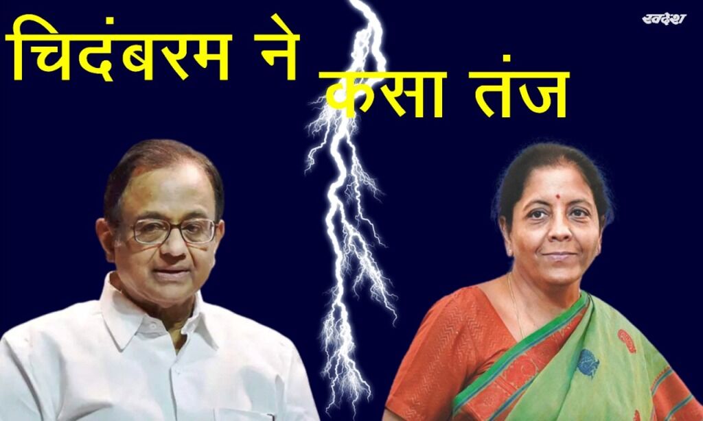 एक्ट ऑफ गॉड बताने वाले बयान पर पी चिदंबरम ने कसा तंज एक्ट ऑफ गॉड बताने वाले बयान पर पी चिदंबरम ने कसा तंज