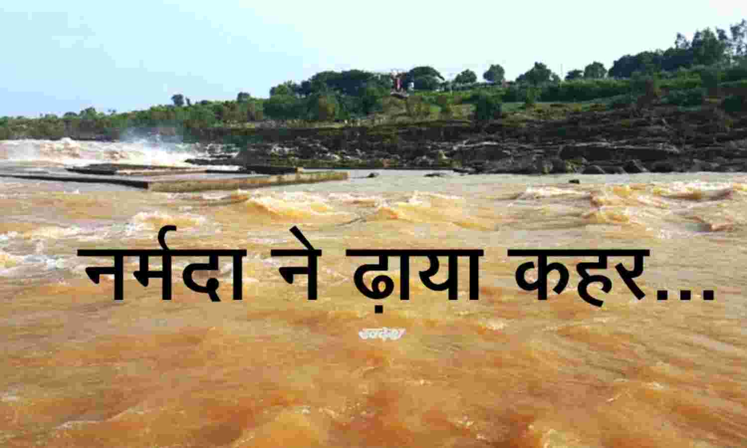 होशंगाबाद में नर्मदा खतरे से ऊपर, घरों में घुसा बाढ़ का पानी