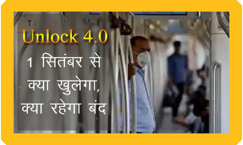 अनलॉक 4 की गाइडलाइंस जारी, जानिए 1 सितंबर से क्या खुलेगा, किस पर रोक