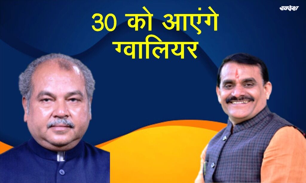 केंद्रीय मंत्री तोमर एवं भाजपा प्रदेश अध्यक्ष शर्मा 30 अगस्त को आएंगे ग्वालियर