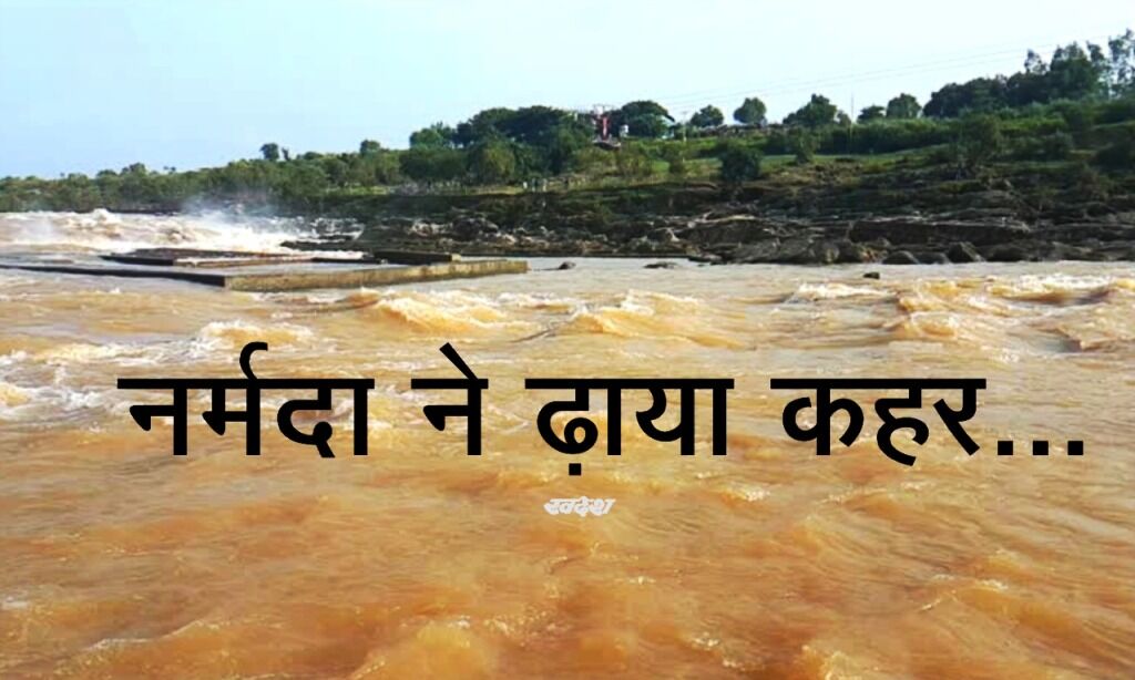 होशंगाबाद में नर्मदा खतरे से ऊपर, घरों में घुसा बाढ़ का पानी