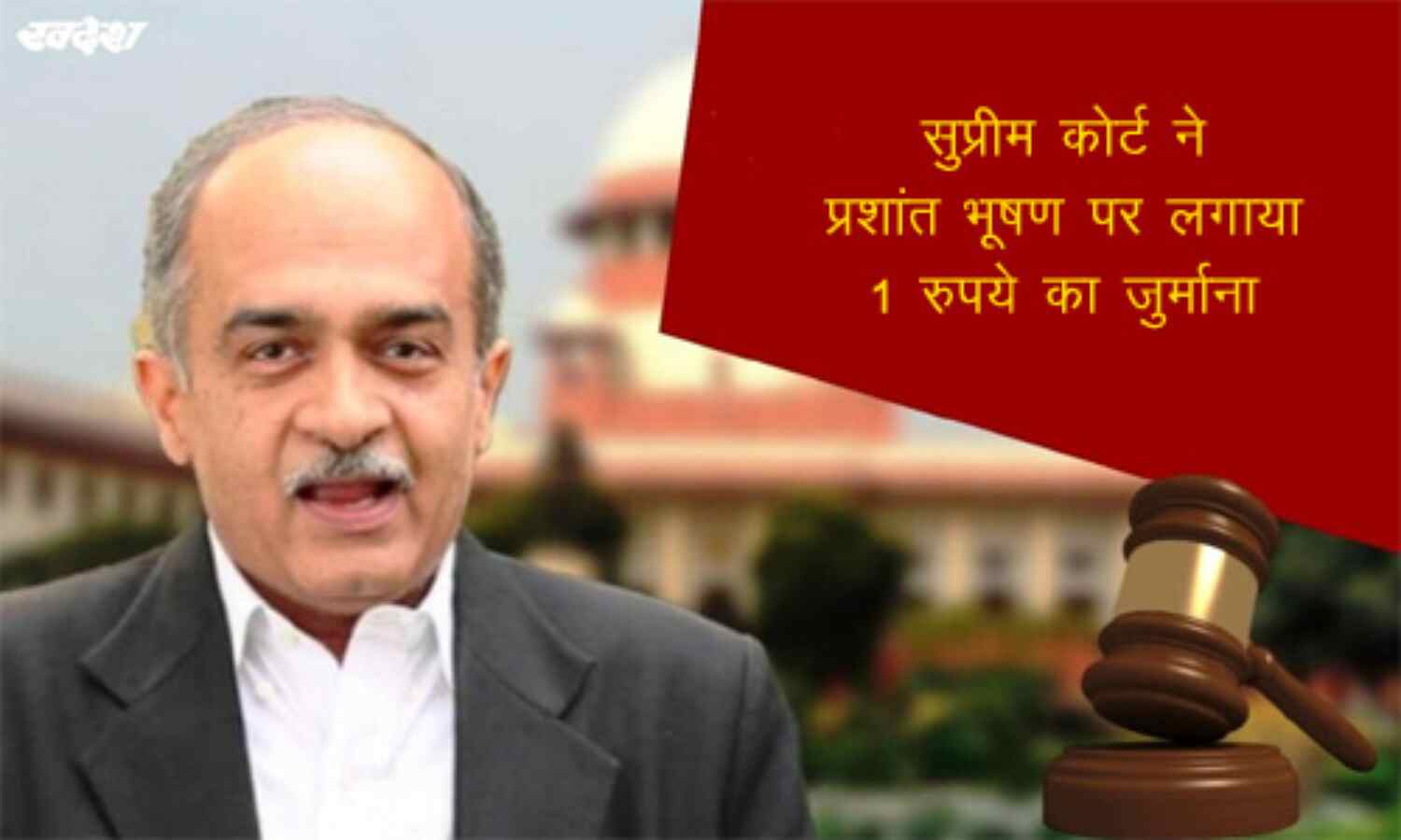 अवमानना मामला : प्रशांत भूषण पर सुप्रीम कोर्ट ने लगाया 1 रुपए का जुर्माना, नहीं चुकाने पर 3 माह की जेल अवमानना मामला : प्रशांत भूषण पर सुप्रीम कोर्ट ने लगाया 1 रुपए का जुर्माना, नहीं चुकाने पर 3 माह की जेल