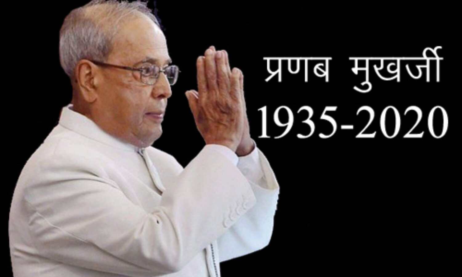 पूर्व राष्ट्रपति प्रणब मुखर्जी के निधन पर राष्ट्रपति और प्रधानमंत्री सहित इन नेताओं ने जताया शोक