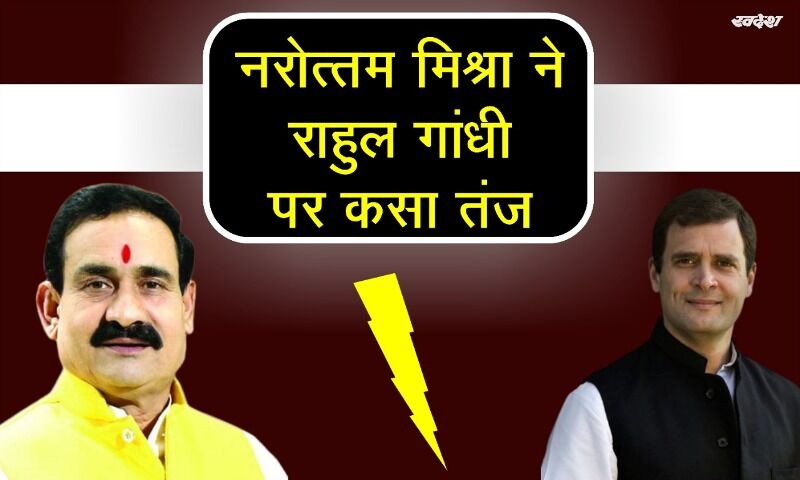 गृहमंत्री मिश्रा ने राहुल गांधी के जीडीपी वाले बयान पर कसा तंज