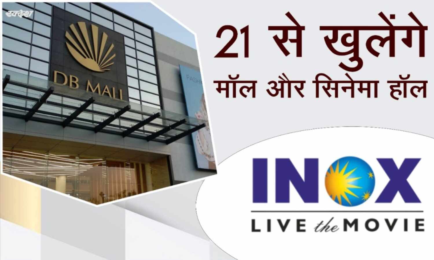 मप्र में 21 से खुलेंगे सिनेमाघर, स्कूल रहेंगे बंद, ई-पास की नहीं होगी जरुरत