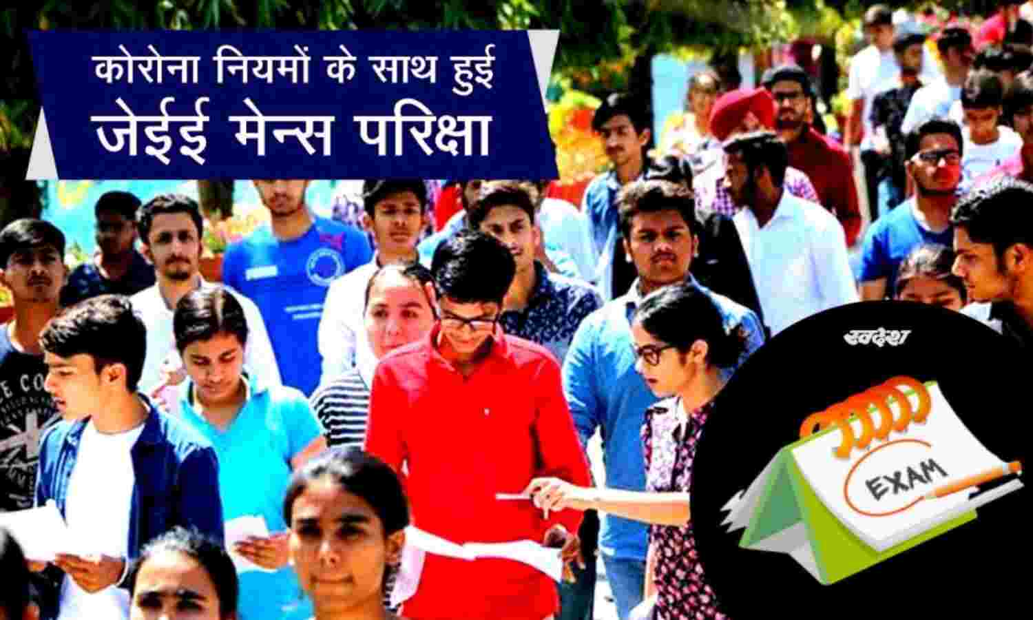 कोरोना नियमों के साथ हुई जेईई मेंस परीक्षा, हाथ सेनीटाईज कर छात्रों को मिला प्रवेश