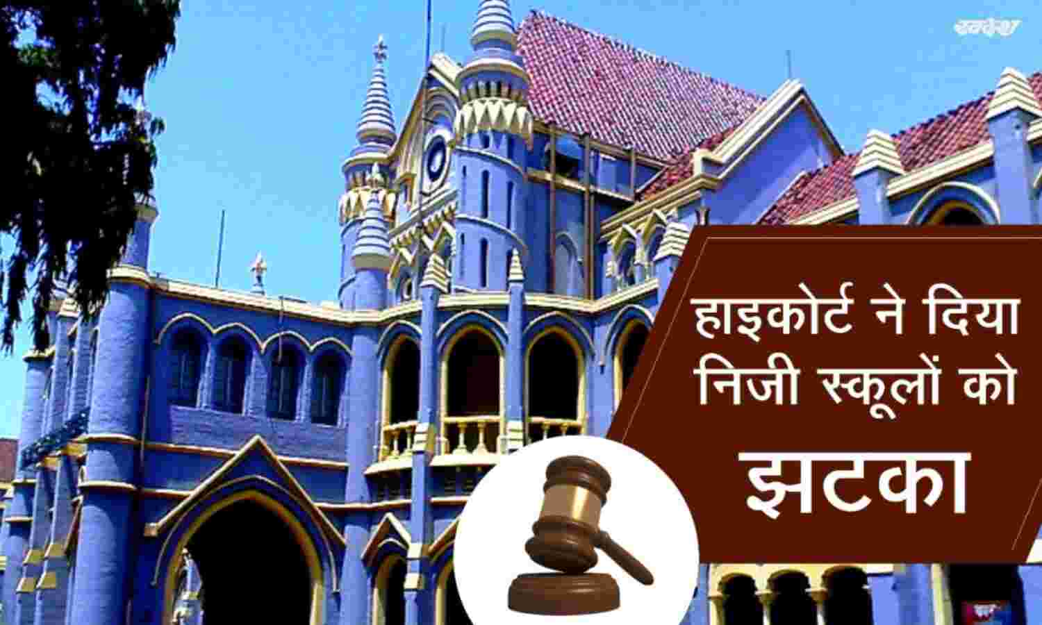 हाईकोर्ट ने निजी स्कूलों को दिया झटका, सिर्फ वसूल सकेंगे ट्यूशन फीस