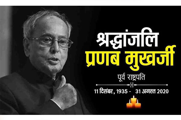 लोधी घाट पर राजकीय सम्मान के साथ हुआ पूर्व राष्ट्रपति प्रणब मुखर्जी का अंतिम संस्कार, पंचतत्व में विलीन
