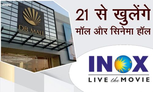 मप्र में 21 से खुलेंगे सिनेमाघर, स्कूल रहेंगे बंद, ई-पास की नहीं होगी जरुरत