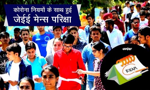 कोरोना नियमों के साथ हुई जेईई मेंस परीक्षा, हाथ सेनीटाईज कर छात्रों को मिला प्रवेश
