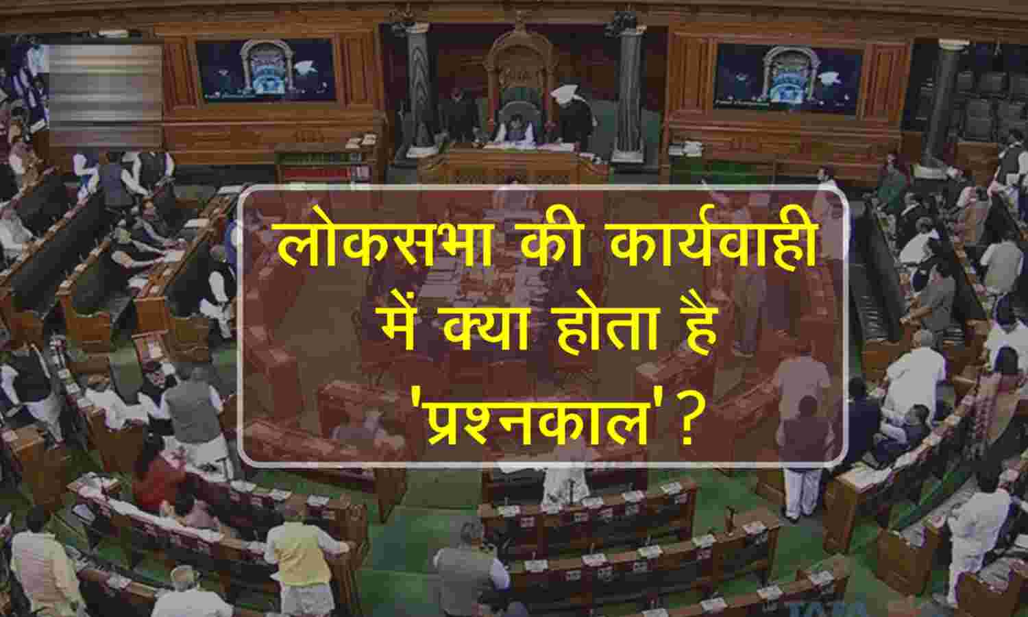 लोकसभा की कार्यवाही में क्या होता है प्रश्नकाल ?