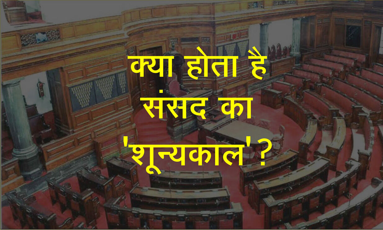 क्या होता है संसद का शून्यकाल ?