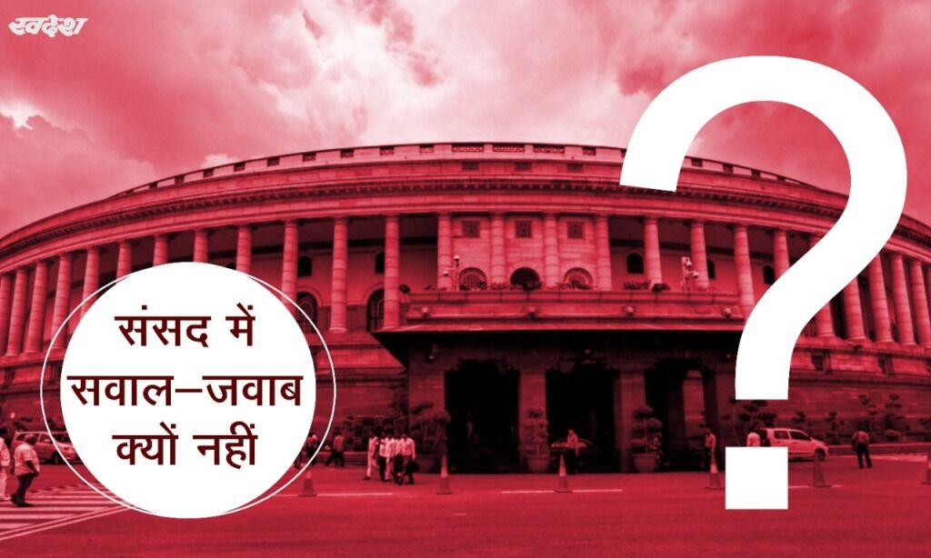 संसद में सवाल-जवाब क्यों नहीं ?