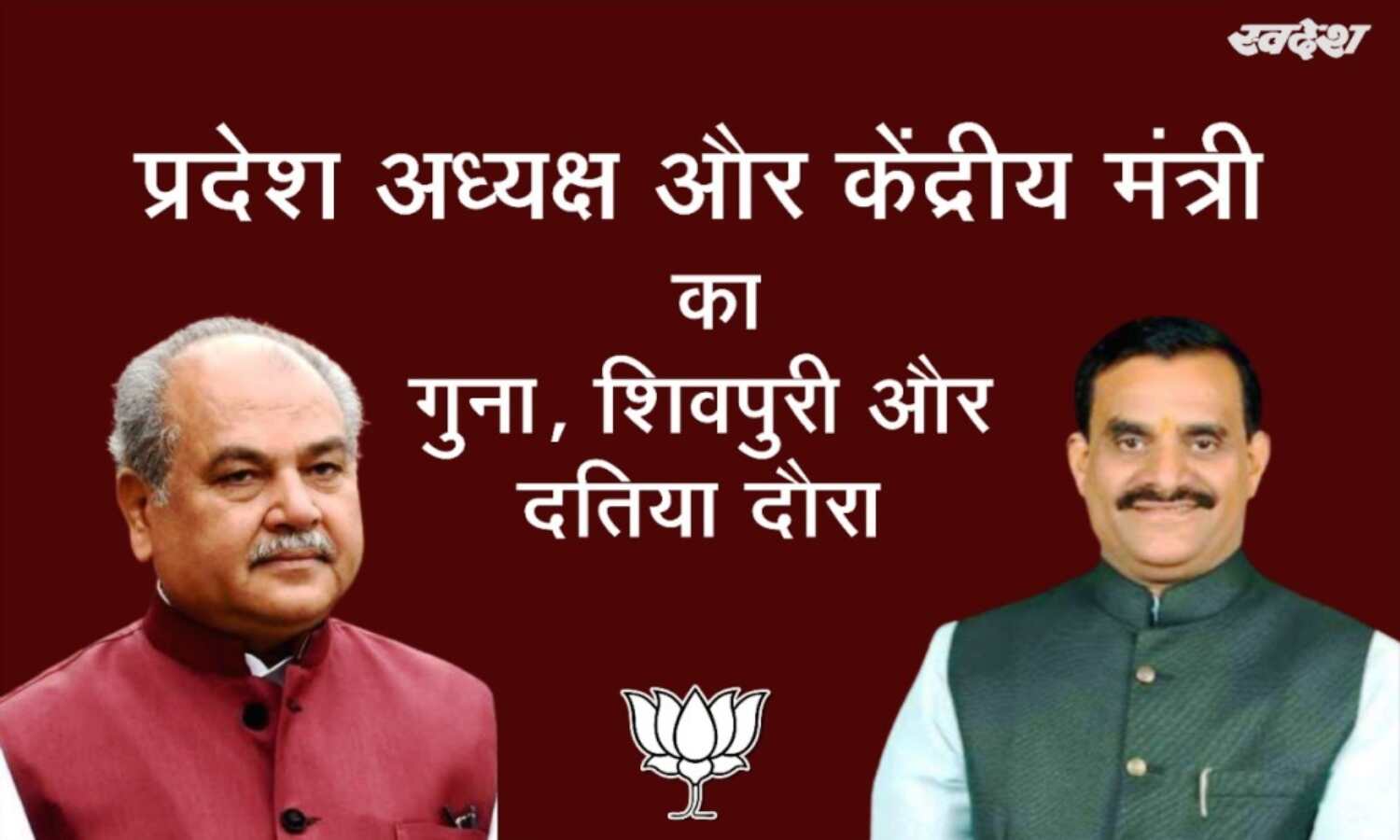 केंद्रीय मंत्री तोमर एवं भाजपा प्रदेश अध्यक्ष कल से गुना, शिवपुरी, दतिया दौरे पर