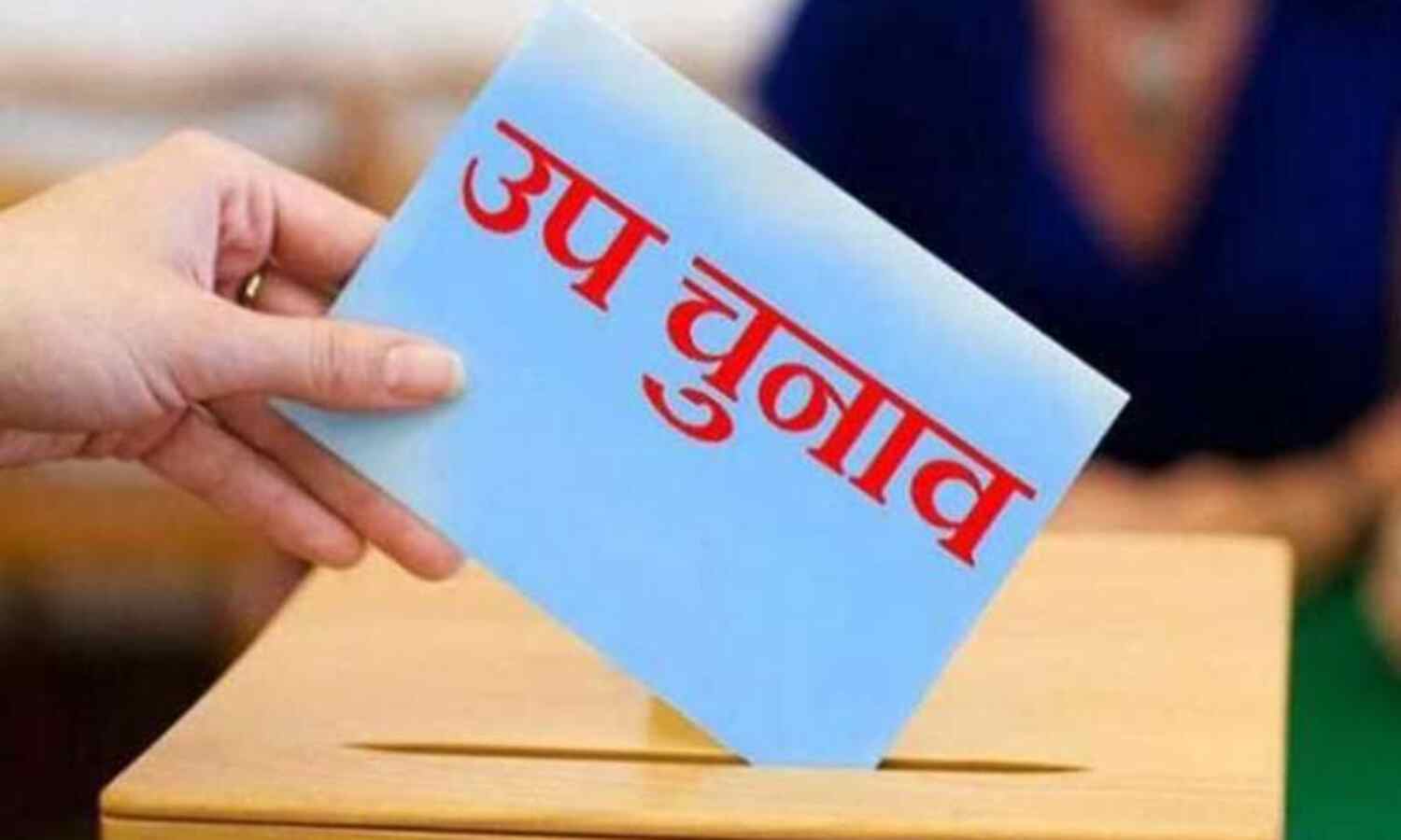 बिहार विधानसभा चुनावों के साथ होंगे मध्यप्रदेश उपचुनाव