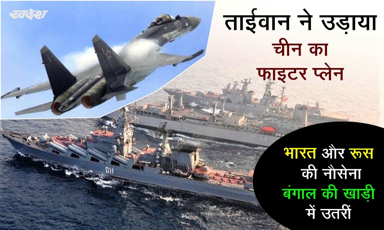 ताईवान ने उड़ाया चीन का फाइटर प्लेन, भारत और रूस की नौसेना बंगाल की खाड़ी में उतरीं