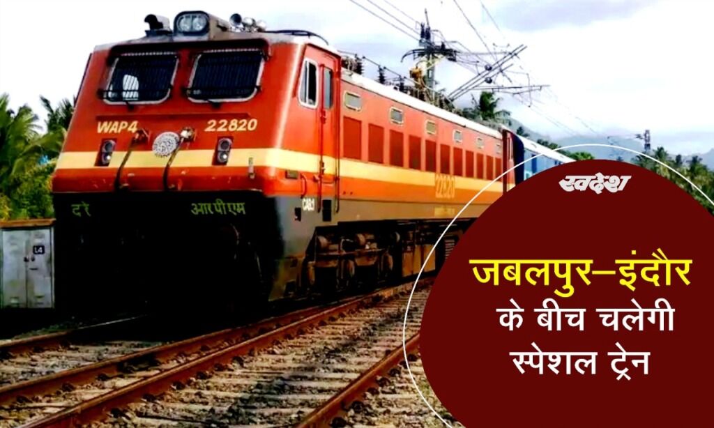 इंदौर - जबलपुर के बीच चलेगी स्पेशल ट्रेन
