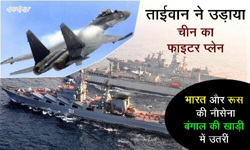 ताईवान ने उड़ाया चीन का फाइटर प्लेन, भारत और रूस की नौसेना बंगाल की खाड़ी में उतरीं
