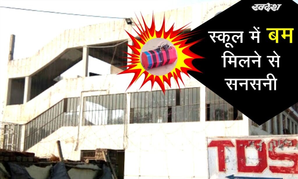भिंड : अशासकीय स्कूल में बम मिलने से सनसनी, चिट्ठी में 7 स्कूलों में बम रखने की धमकी