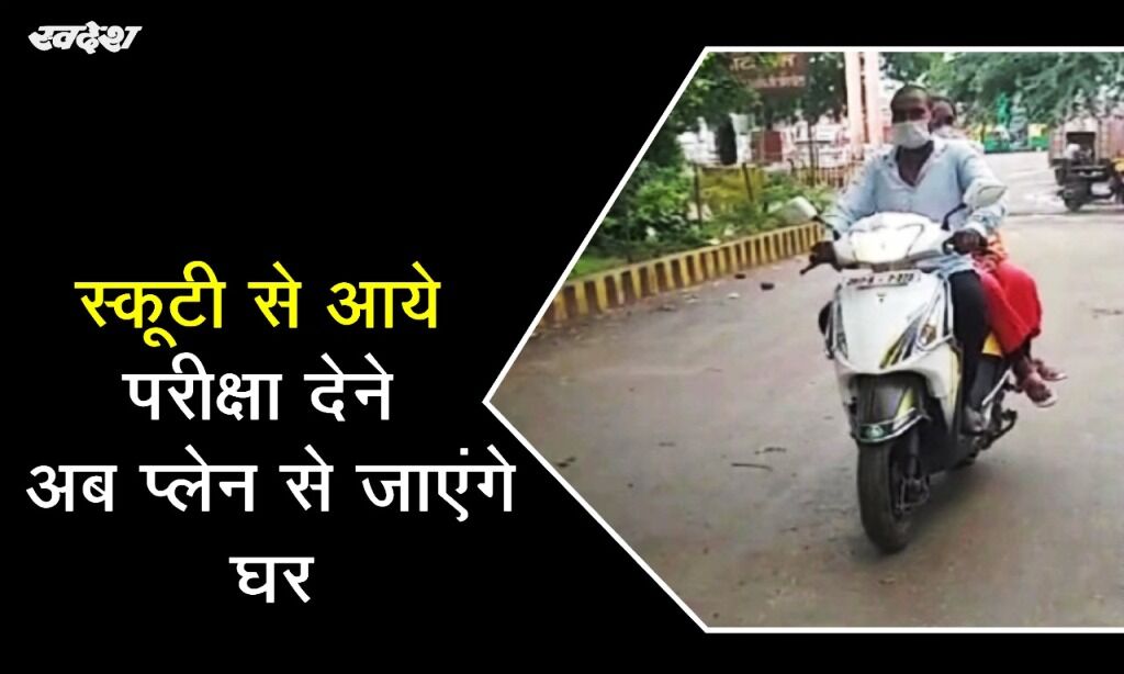 स्कूटी से किया 1156 किमी का सफर, अब प्लेन से होगी वापसी
