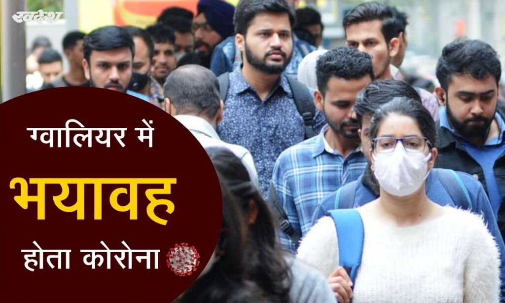 लॉकडाउन में ढील के साथ नियमों की अनदेखी से भयावह हुआ कोरोना, आज मिले 130 पॉजिटिव