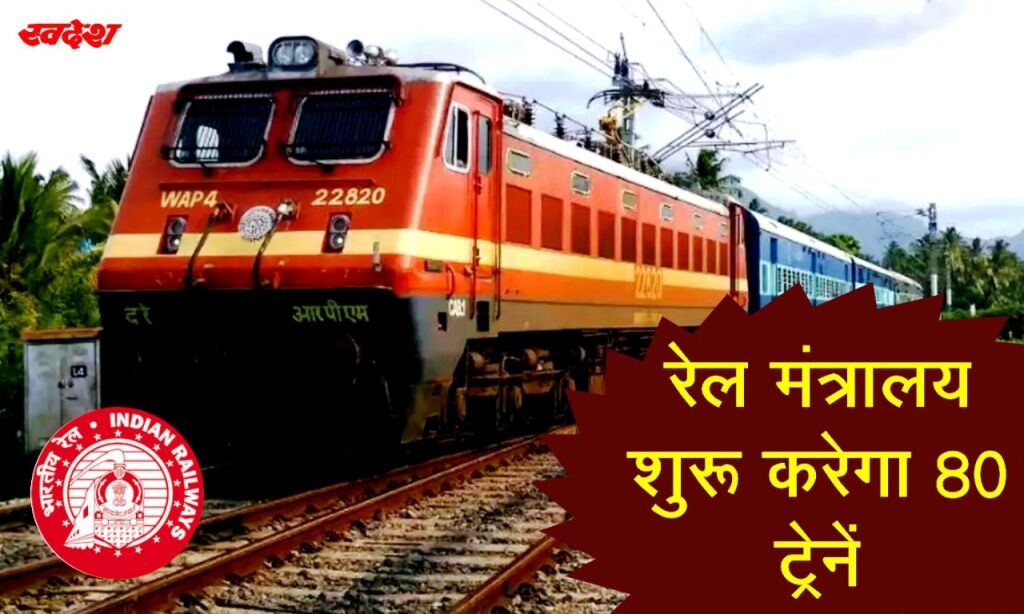 रेलवे 12 सितंबर से शुरू करेगा 80 स्पेशल ट्रेनें, 10 से होगा रिजर्वेशन